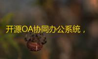 开源OA协同办公系统，集成Flowable流程引擎 可拖拽创建个性表单